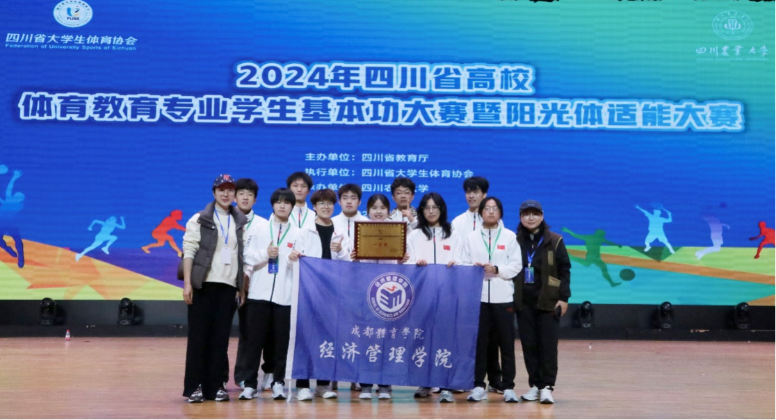 公司员工在2024年四川省高校阳光体适能大赛中首创佳绩